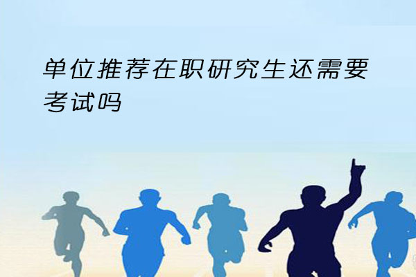 单位推荐在职研究生